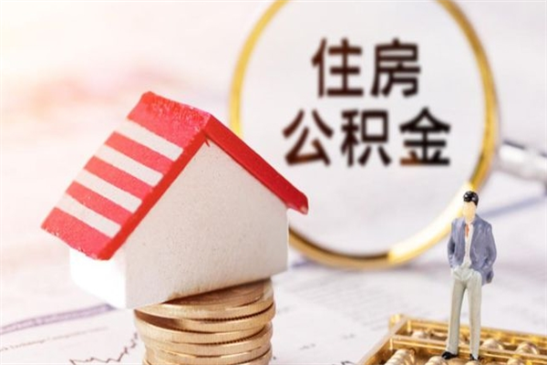宁波住房公积金取出手续（请问取住房公积金要什么手续）