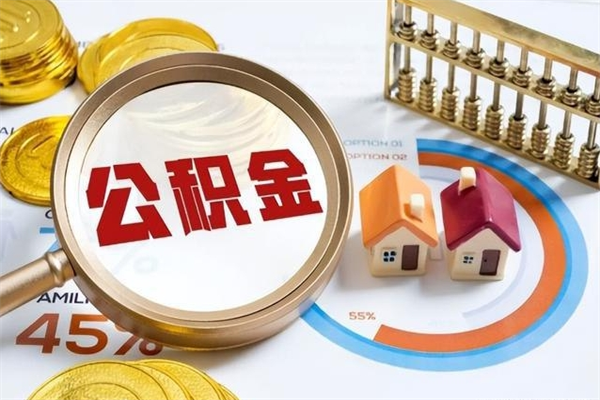 宁波如何取出公积金（2020怎么取公积金）