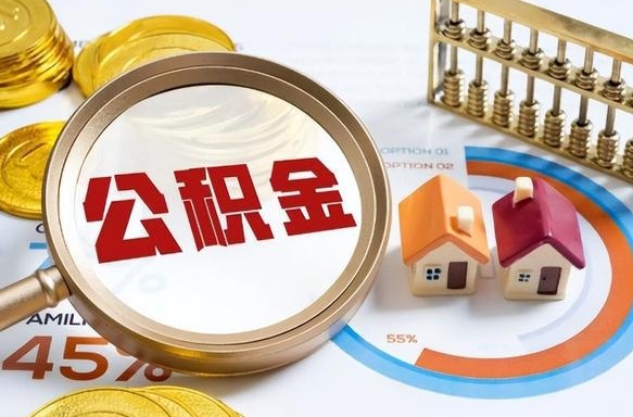 宁波公积公提取（2019提取公积金的方法）