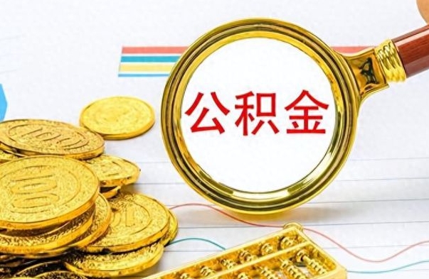 宁波离职后怎么将公积金的钱取出来（离职后如何把公积金的钱取出来）